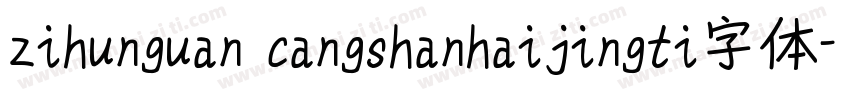 zihunguan cangshanhaijingti字体字体转换